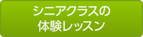 シニアクラス体験申込み