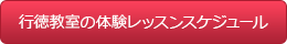 行徳教室のスケジュール